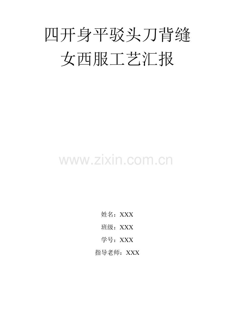 女西服工艺报告.doc_第1页