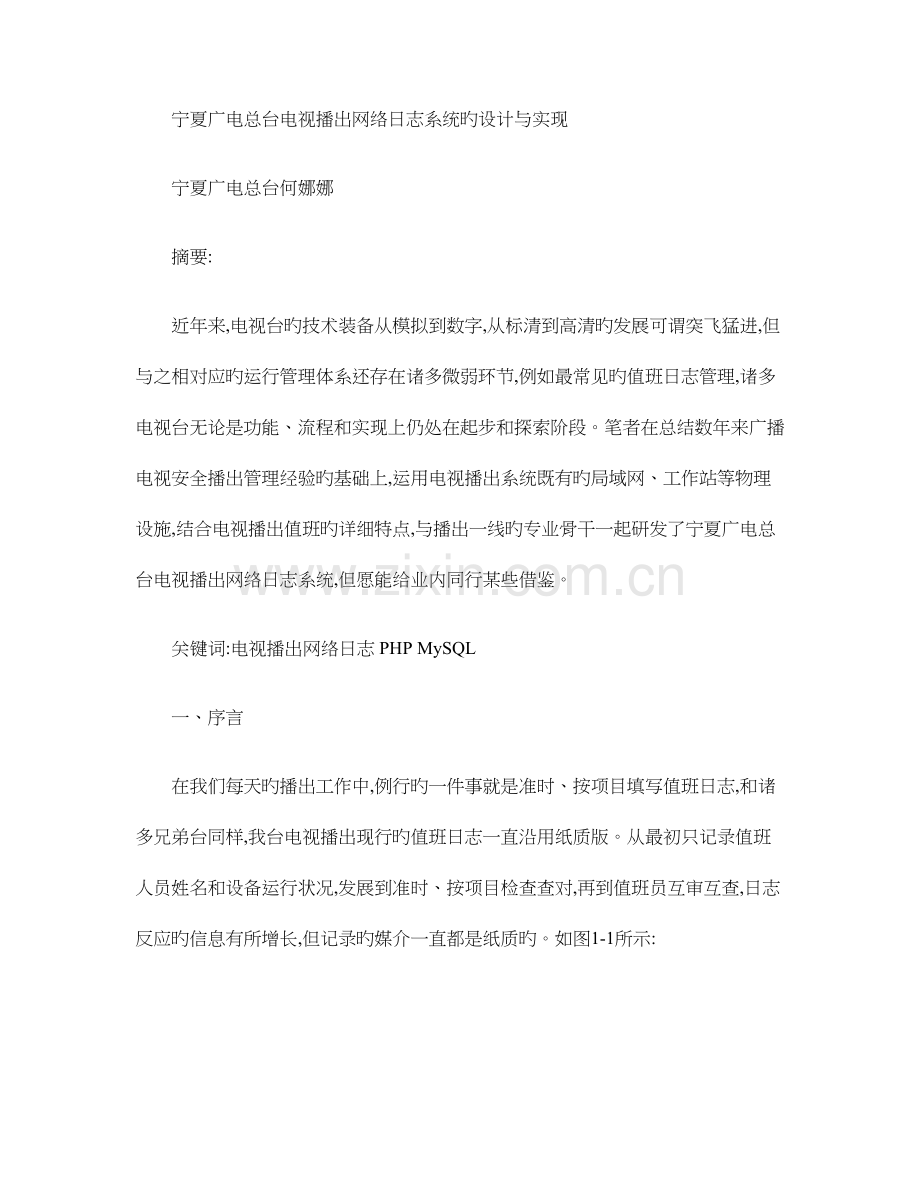 宁夏广电总台电视播出网络日志系统的设计与实现.doc_第1页
