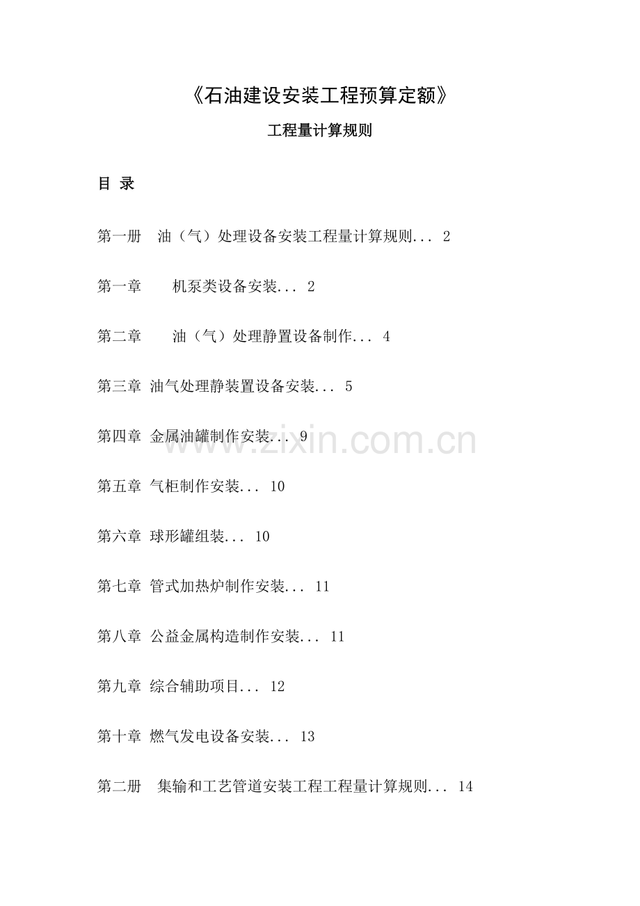 石油建设安装工程预算定额工程量计算规则.doc_第1页