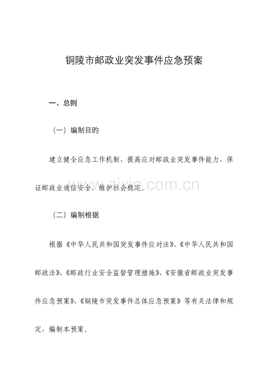 2023年铜陵市邮政业突发事件应急预案.doc_第1页