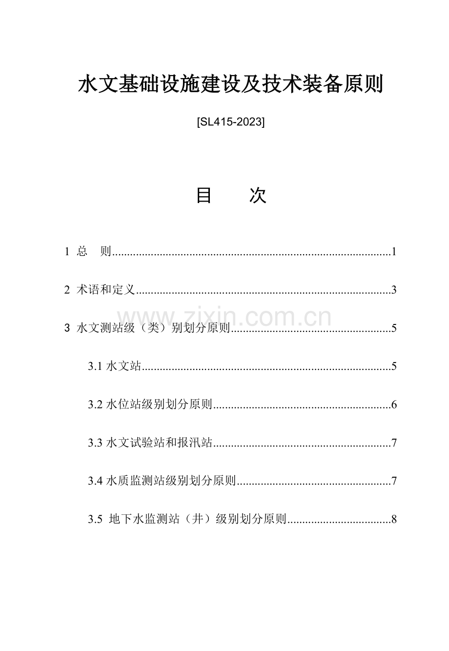 水文基础设施建设及技术装备标准.doc_第1页