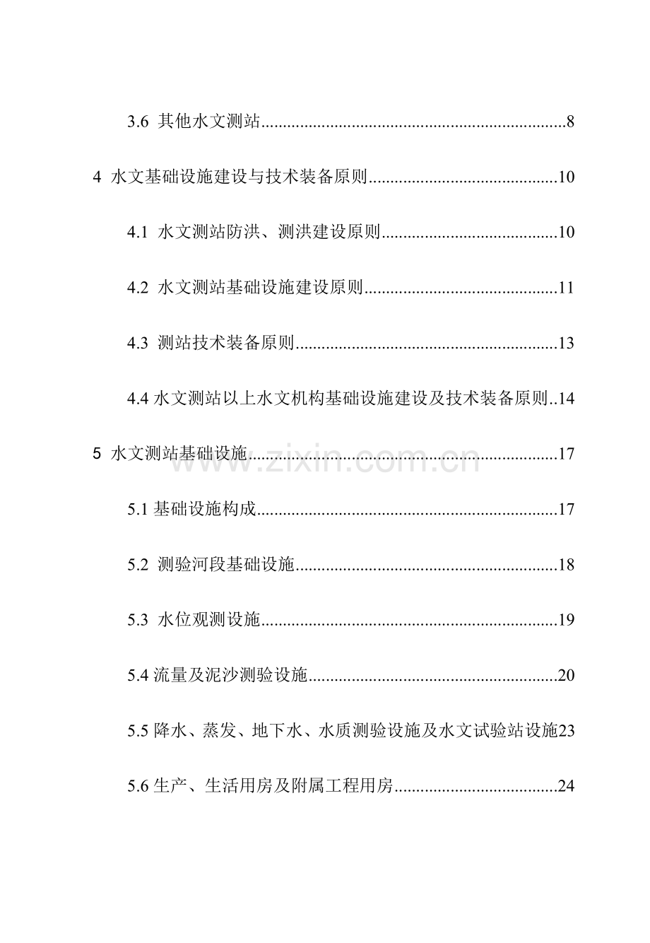 水文基础设施建设及技术装备标准.doc_第2页