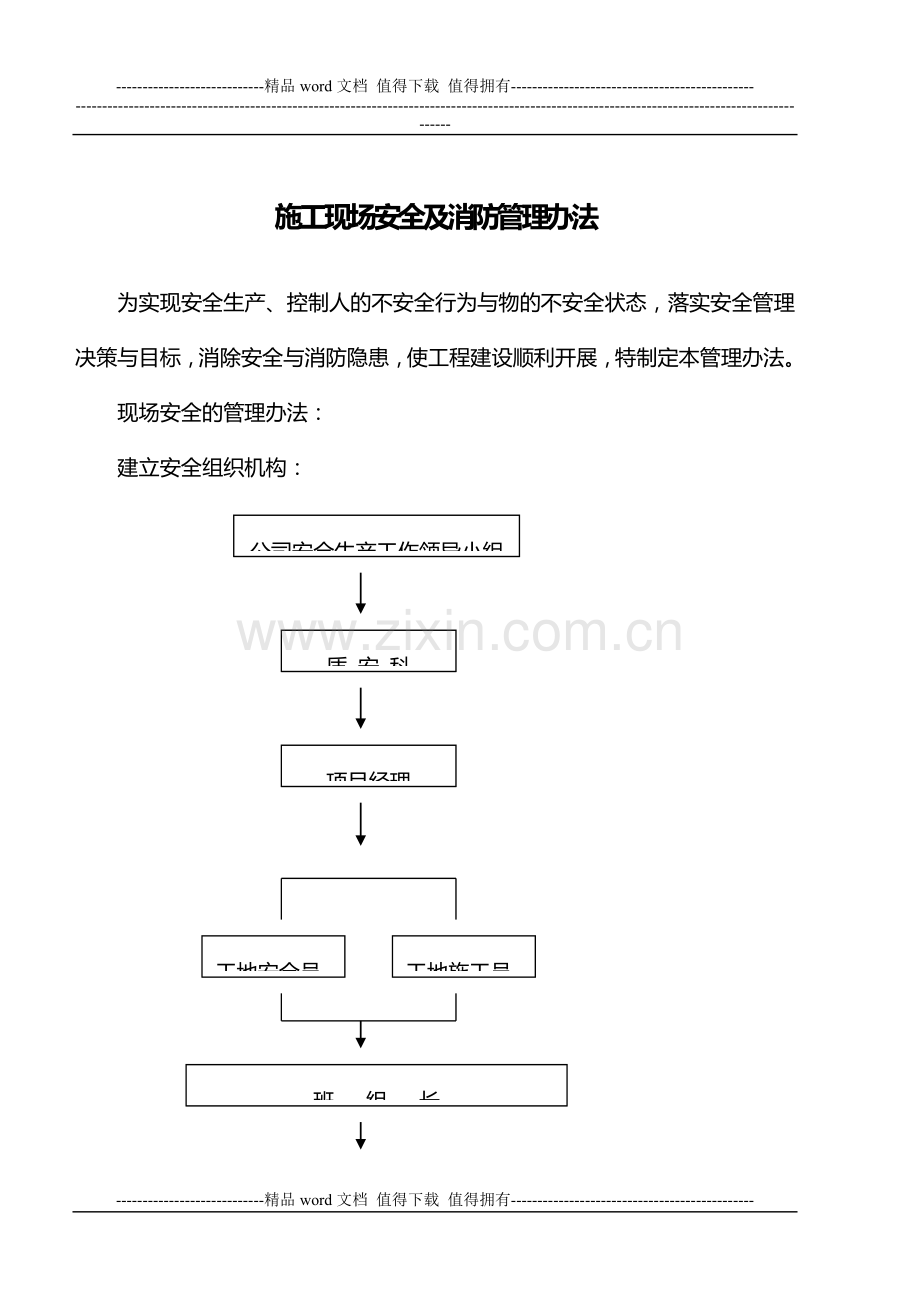 QW640-02B施工现场安全及消防管理办法.doc_第1页