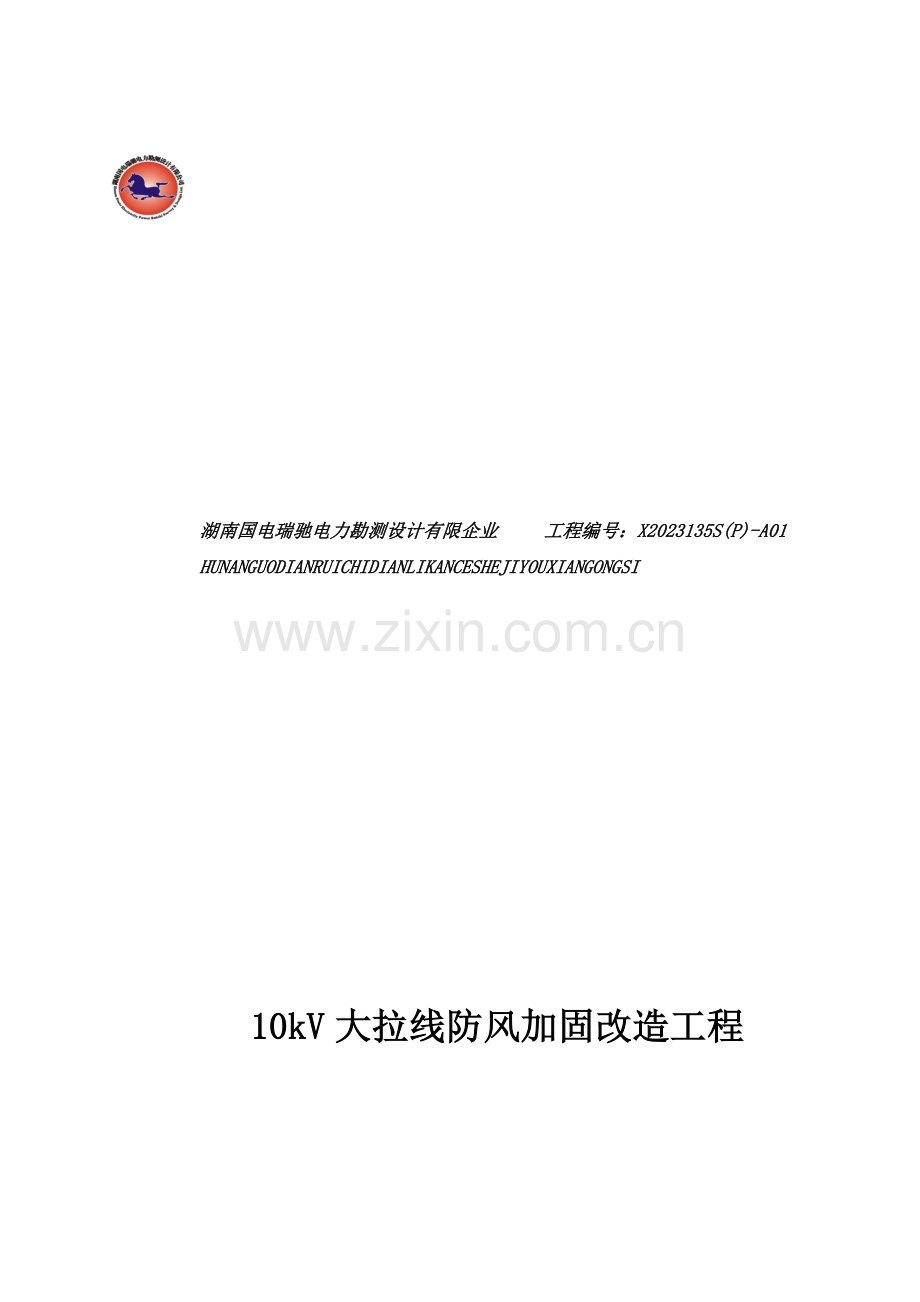 大拉线防风加固改造工程施工图说明书.doc_第1页