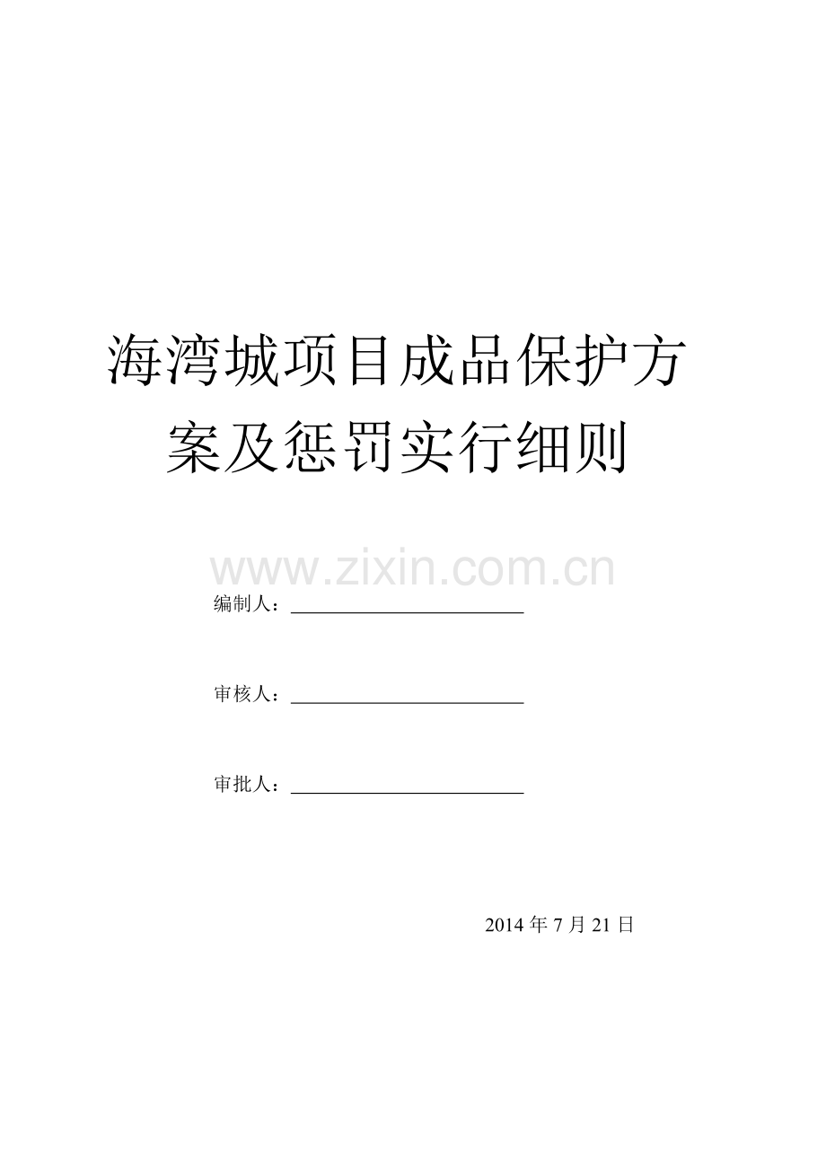 建筑成品保护专项方案.doc_第1页