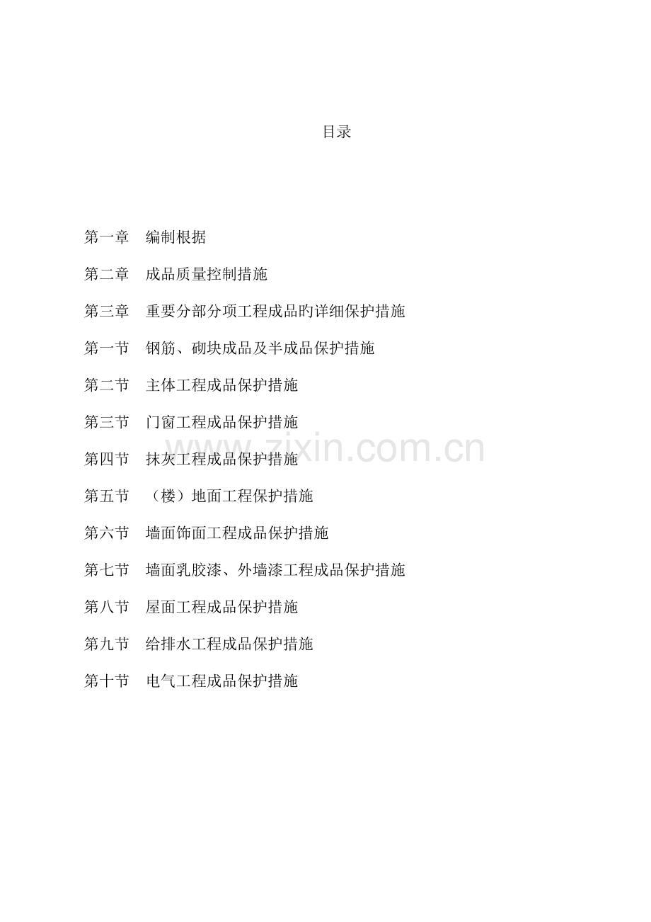 建筑成品保护专项方案.doc_第2页