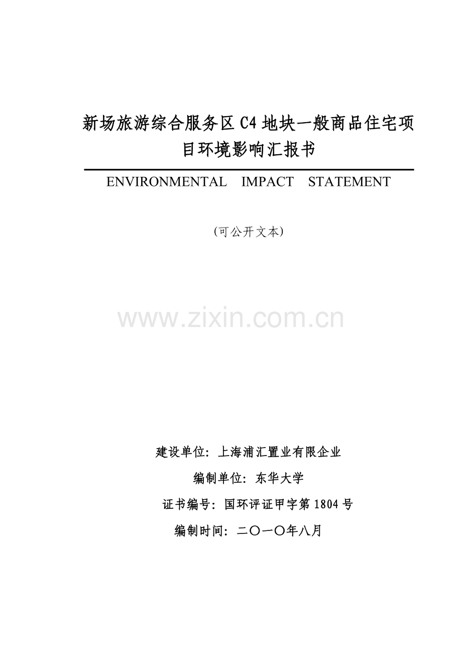新场旅游综合服务区地块普通商品住宅项目环境影响报告书.doc_第1页