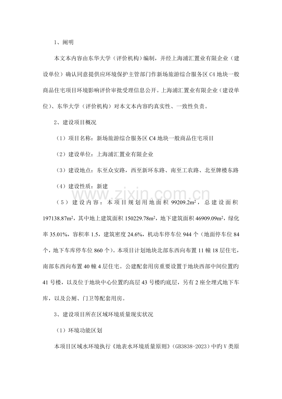新场旅游综合服务区地块普通商品住宅项目环境影响报告书.doc_第2页