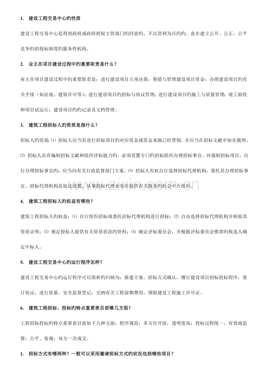 建筑工程项目招投标与合同管理简答题.doc_第1页