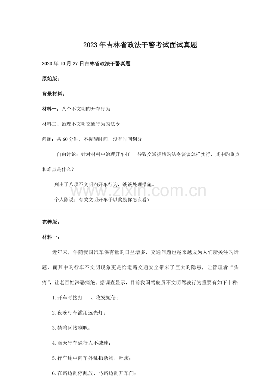 2023年吉林省政法干警考试面试真题无解析.doc_第1页