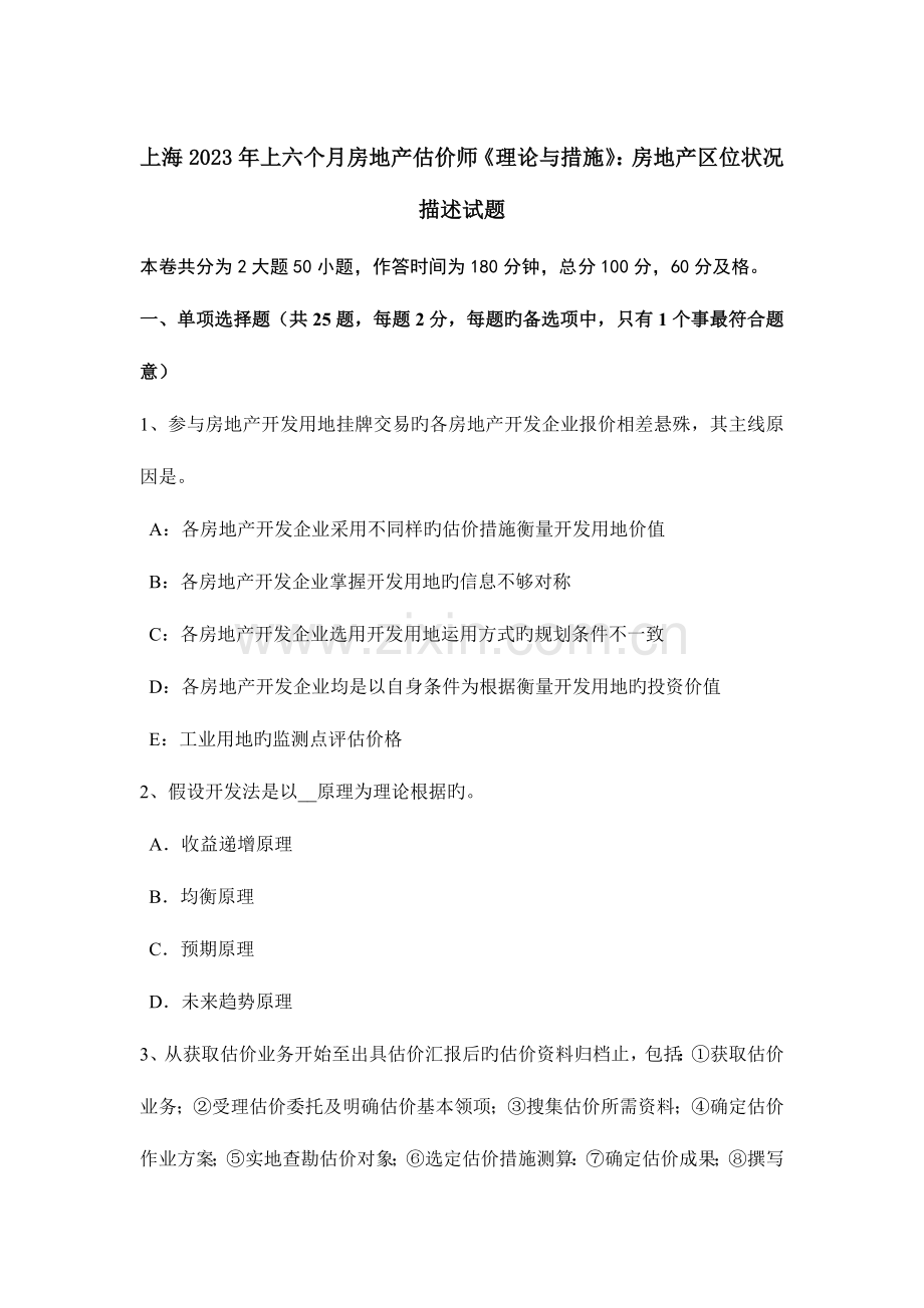 2023年上海上半年房地产估价师理论与方法房地产区位状况描述试题.docx_第1页