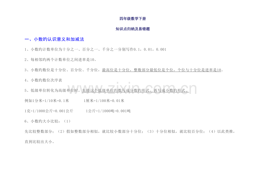 2023年新北师大版四年级数学下册知识点归纳及易错题.doc_第1页