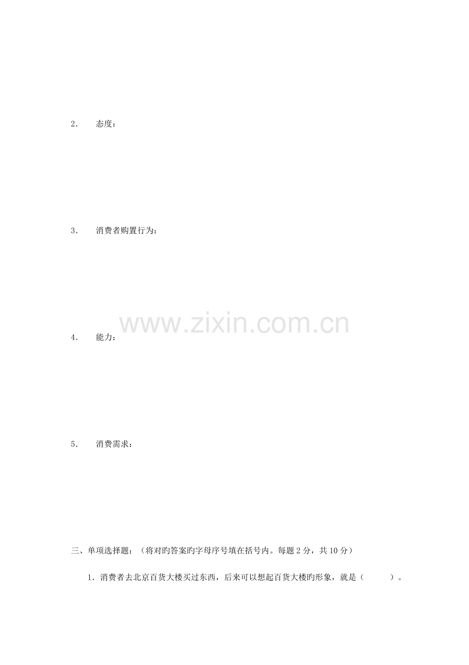 2023年高等教育自学考试消费心理学试题与答案汇总.doc_第2页