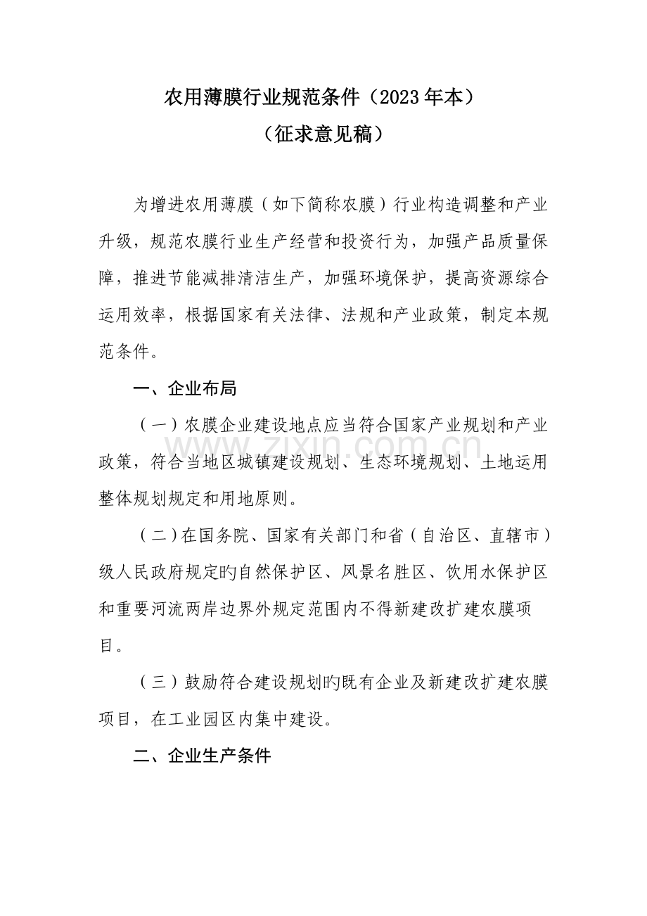 农用薄膜行业规范条件本.doc_第1页
