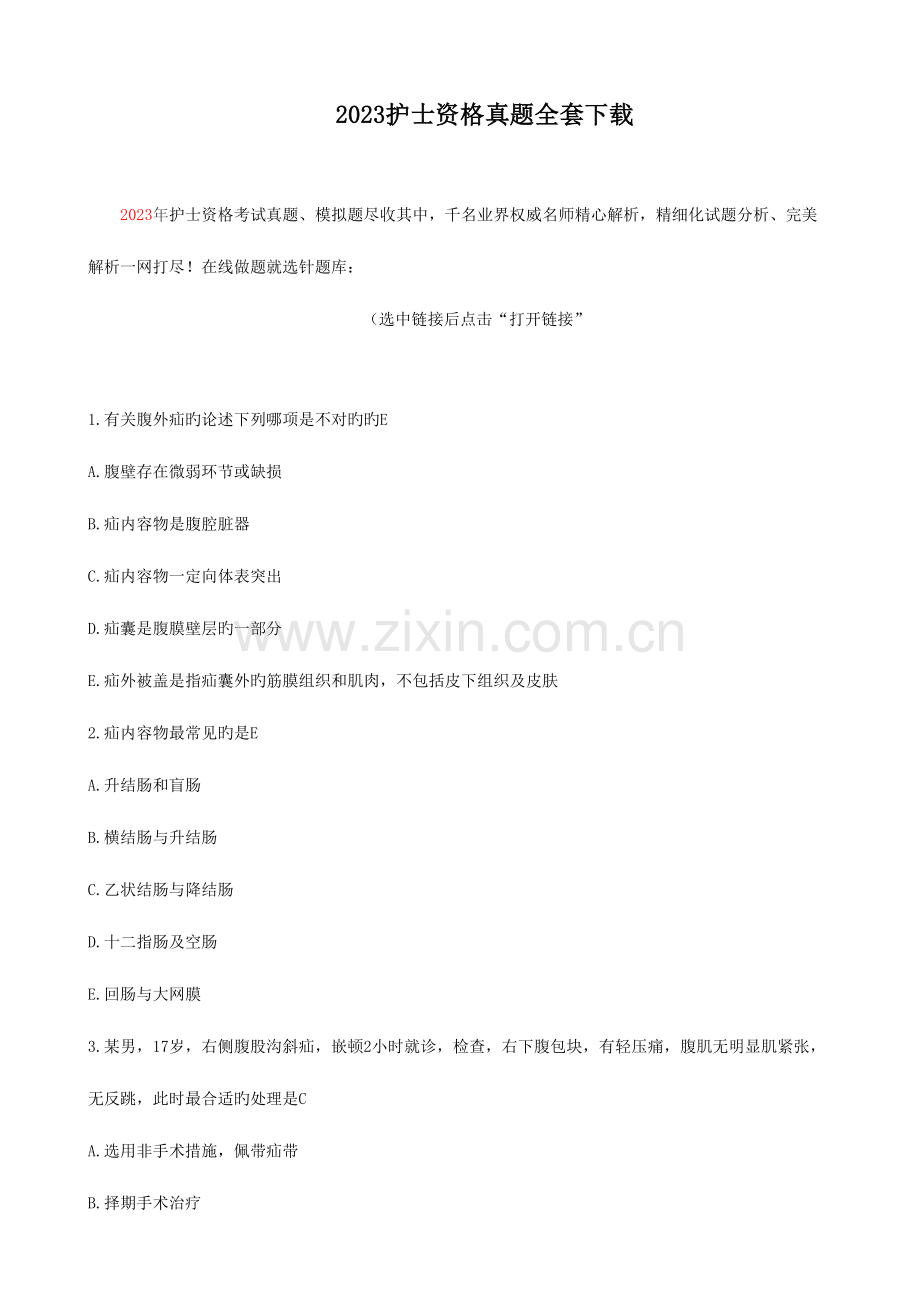 2023年护士资格真题全套.doc_第1页