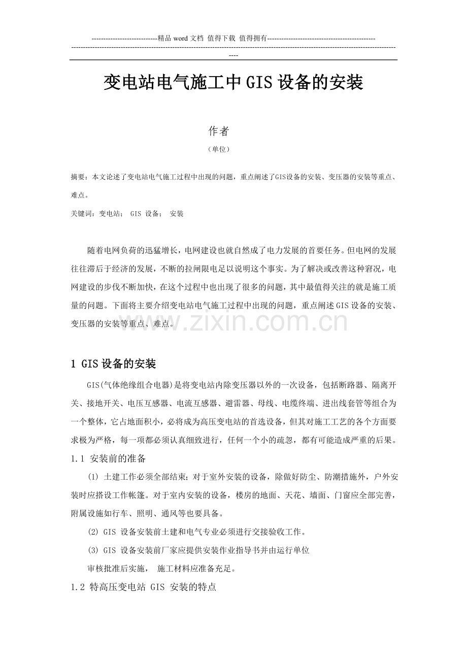 变电站电气施工中GIS设备的安装.doc_第1页