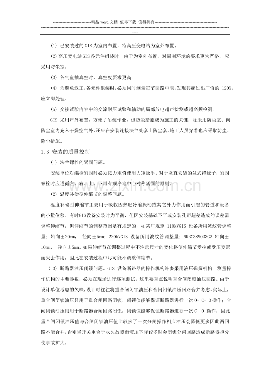 变电站电气施工中GIS设备的安装.doc_第2页