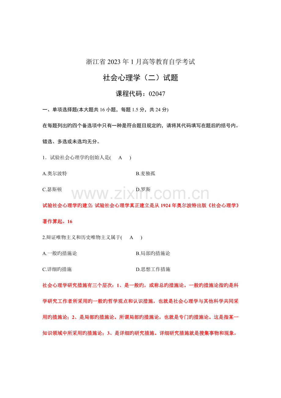 2023年浙江省心理健康教育自考社会心理学试题及答案.doc_第1页