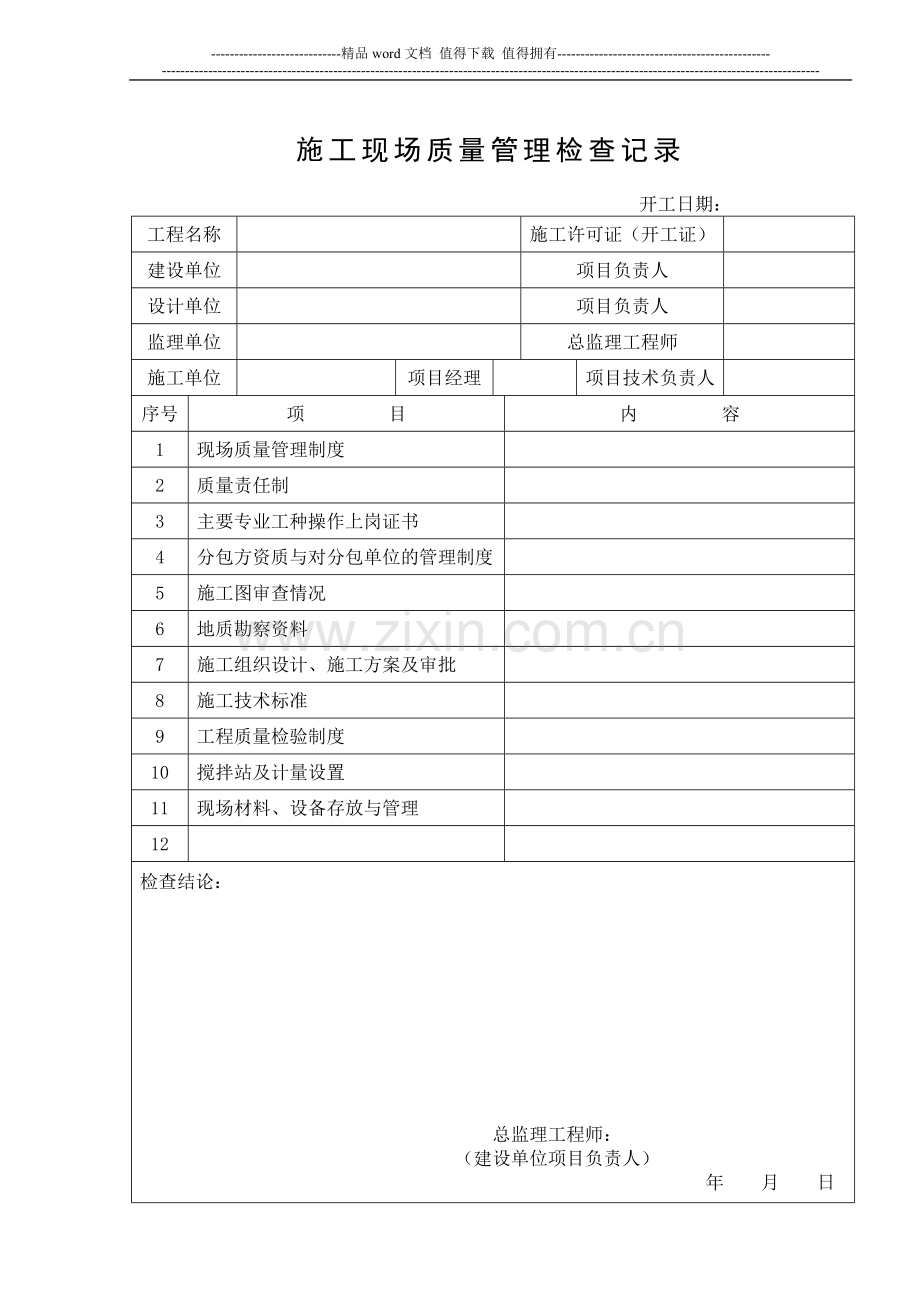 001施工现场质量管理检查记录.doc_第1页