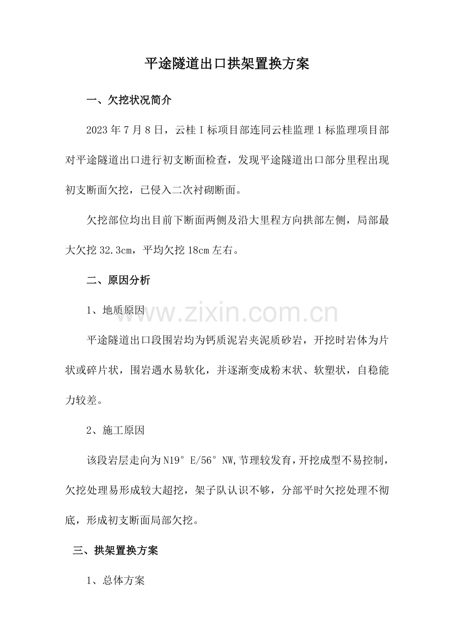 平途隧道出口换拱方案.doc_第1页