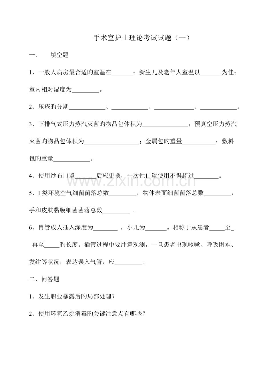 2023年手术室理论考试题库.doc_第1页