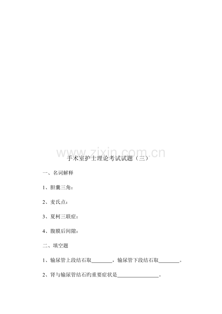 2023年手术室理论考试题库.doc_第2页