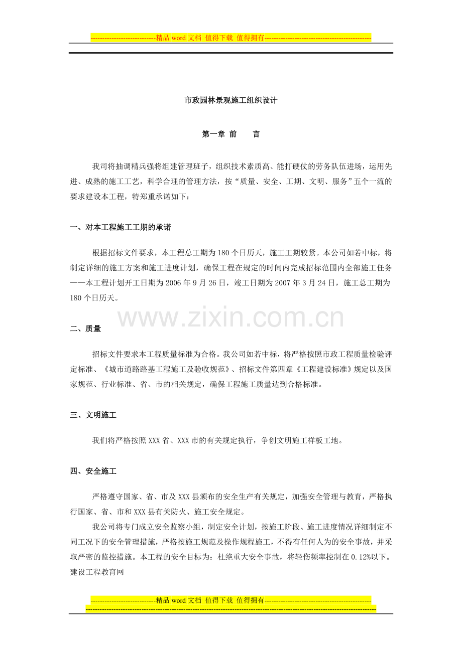 市政园林景观施工组织设计.doc_第1页