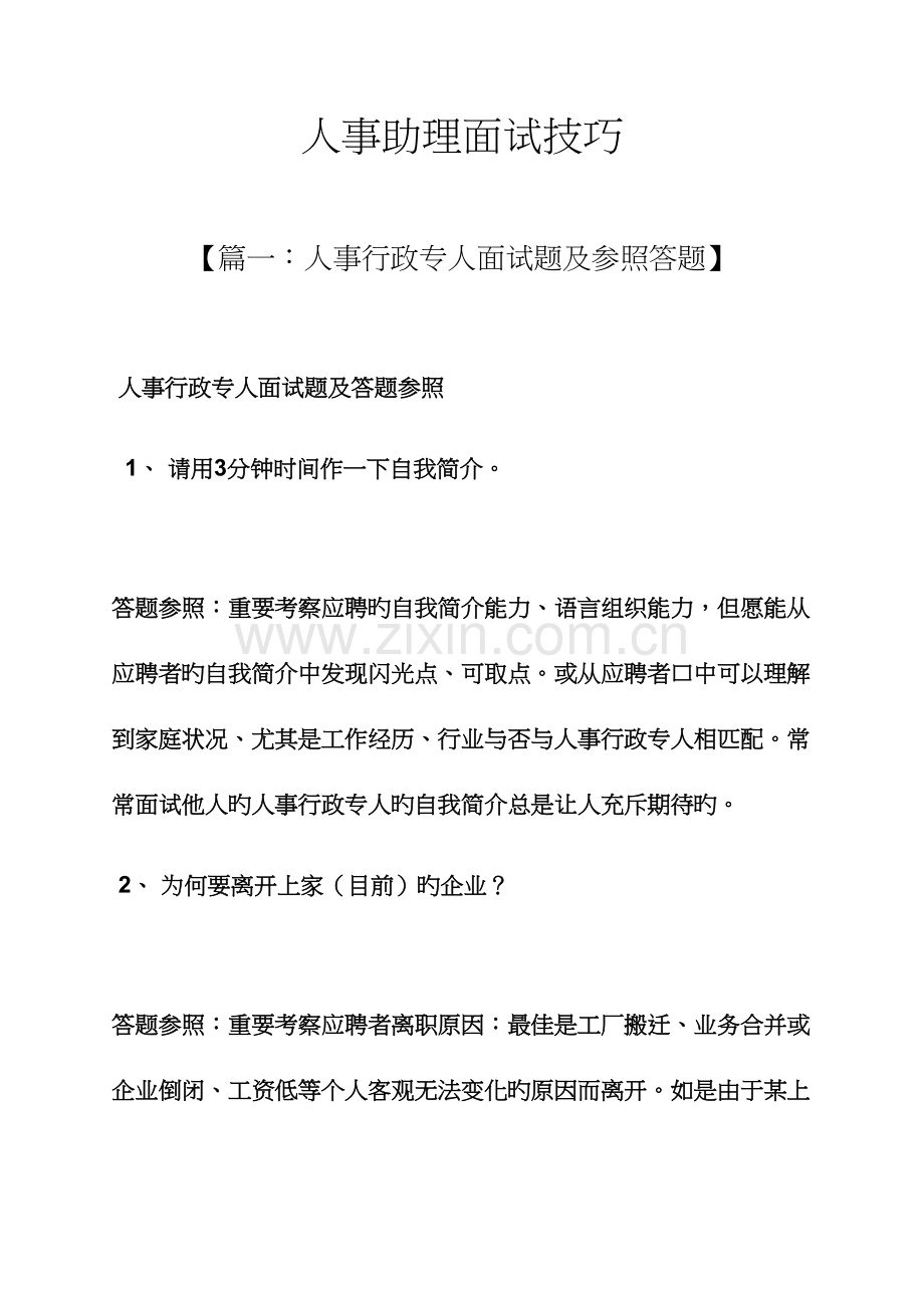 2023年人事助理面试技巧.docx_第1页