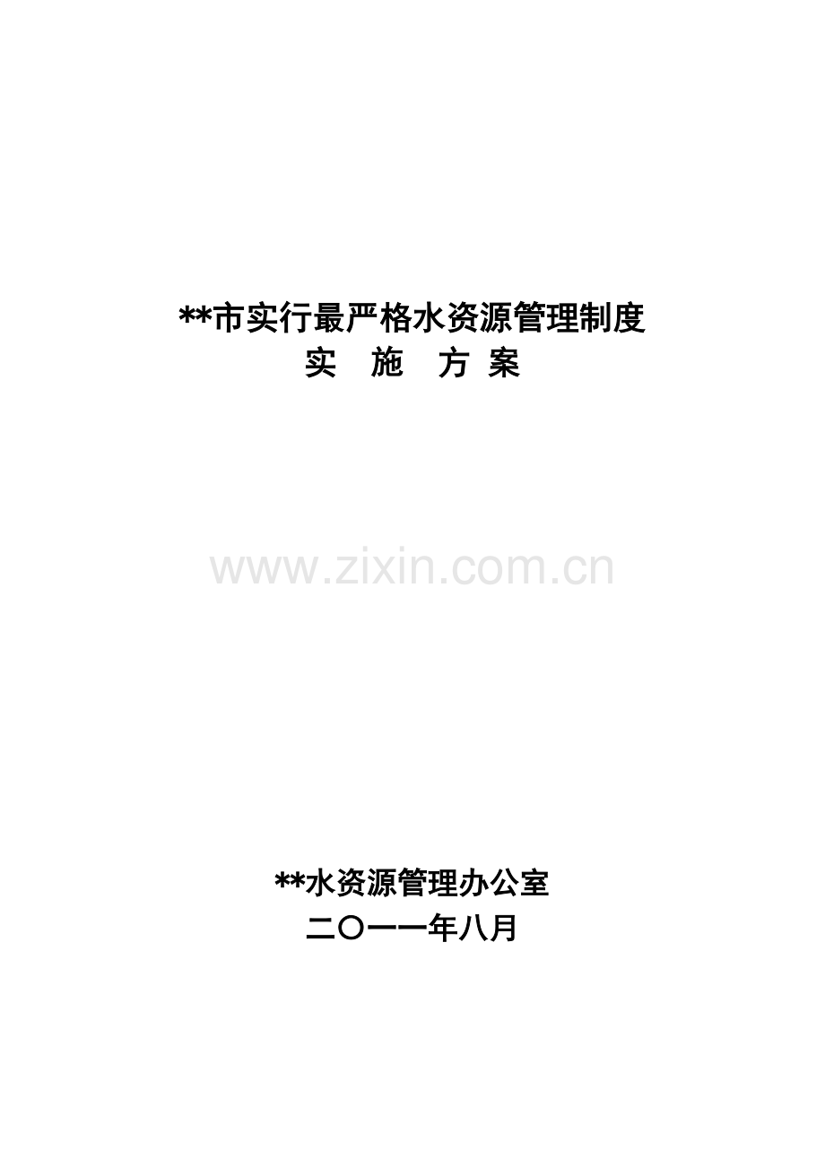 市实行最严格水资源管理制度的实施方案.doc_第1页