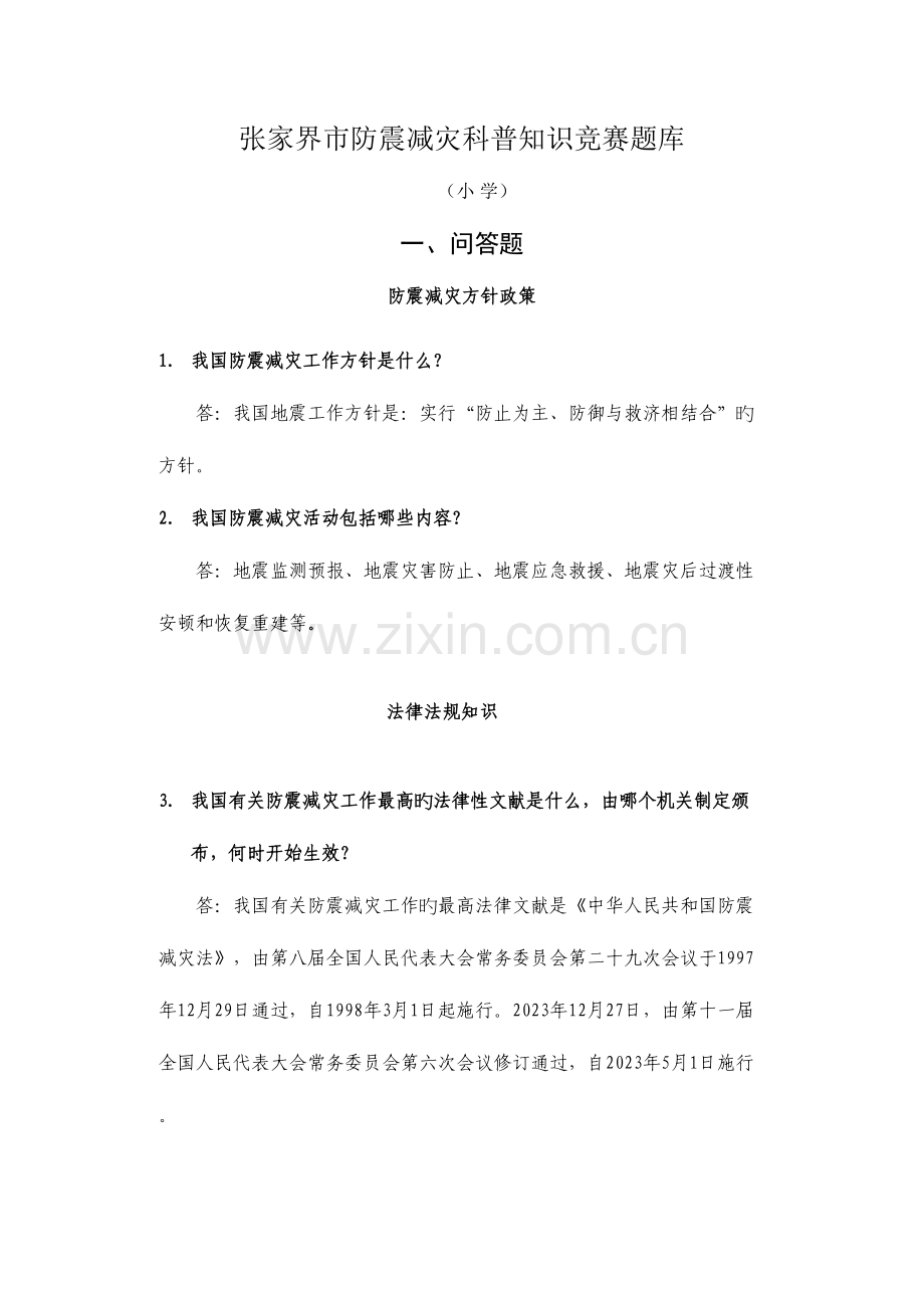 2023年张家界市防震减灾科普示范学校学生防震减灾知识竞赛题库小学组.doc_第1页