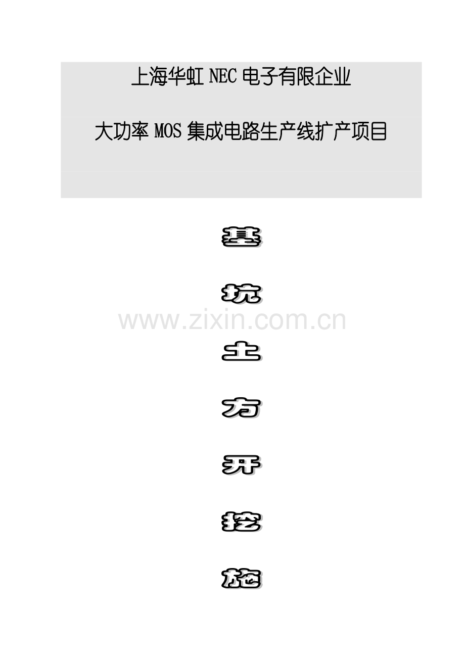 上海华虹NEC电子有限公司扩建厂房土方开挖施工方案.doc_第1页