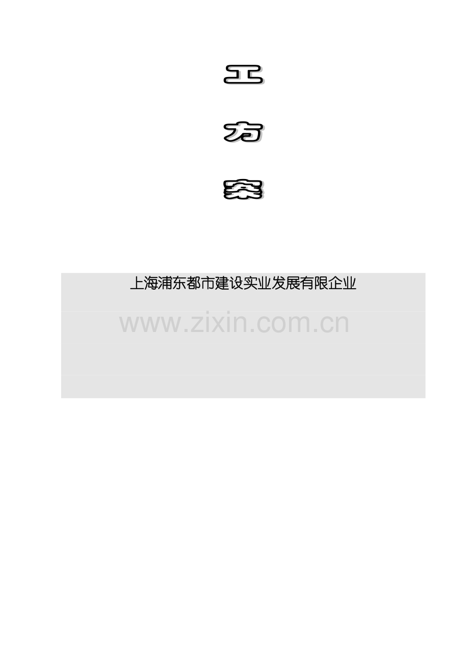 上海华虹NEC电子有限公司扩建厂房土方开挖施工方案.doc_第2页