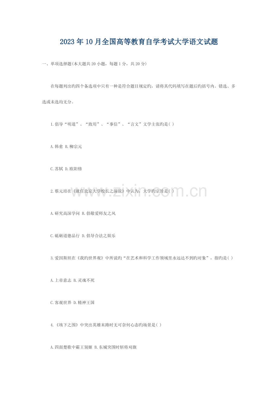 2023年高等教育自学考试大学语文试题.docx_第1页