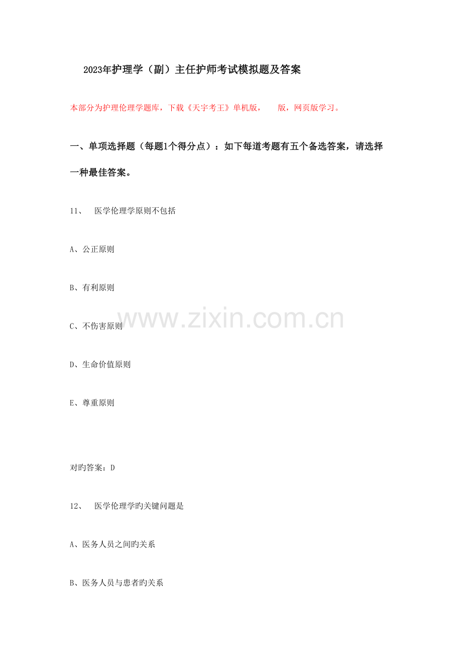 2023年护理学副主任护师考试模拟题及答案.doc_第1页