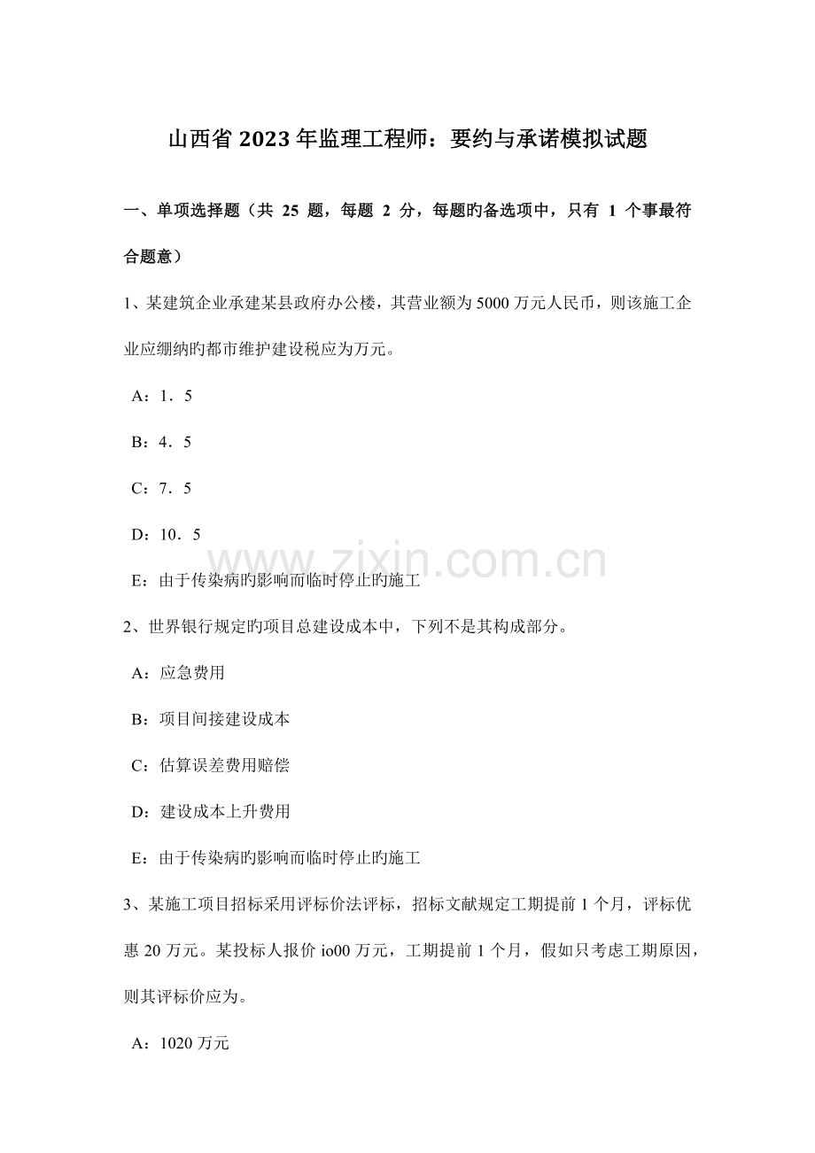 2023年山西省监理工程师要约与承诺模拟试题.docx_第1页