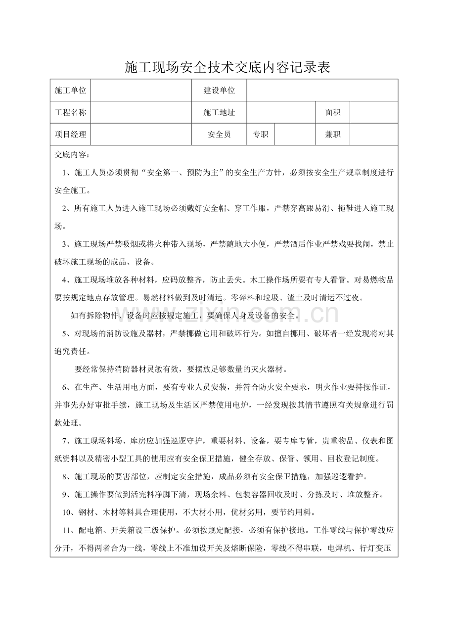 技术交底记录表(一式两份).doc_第1页