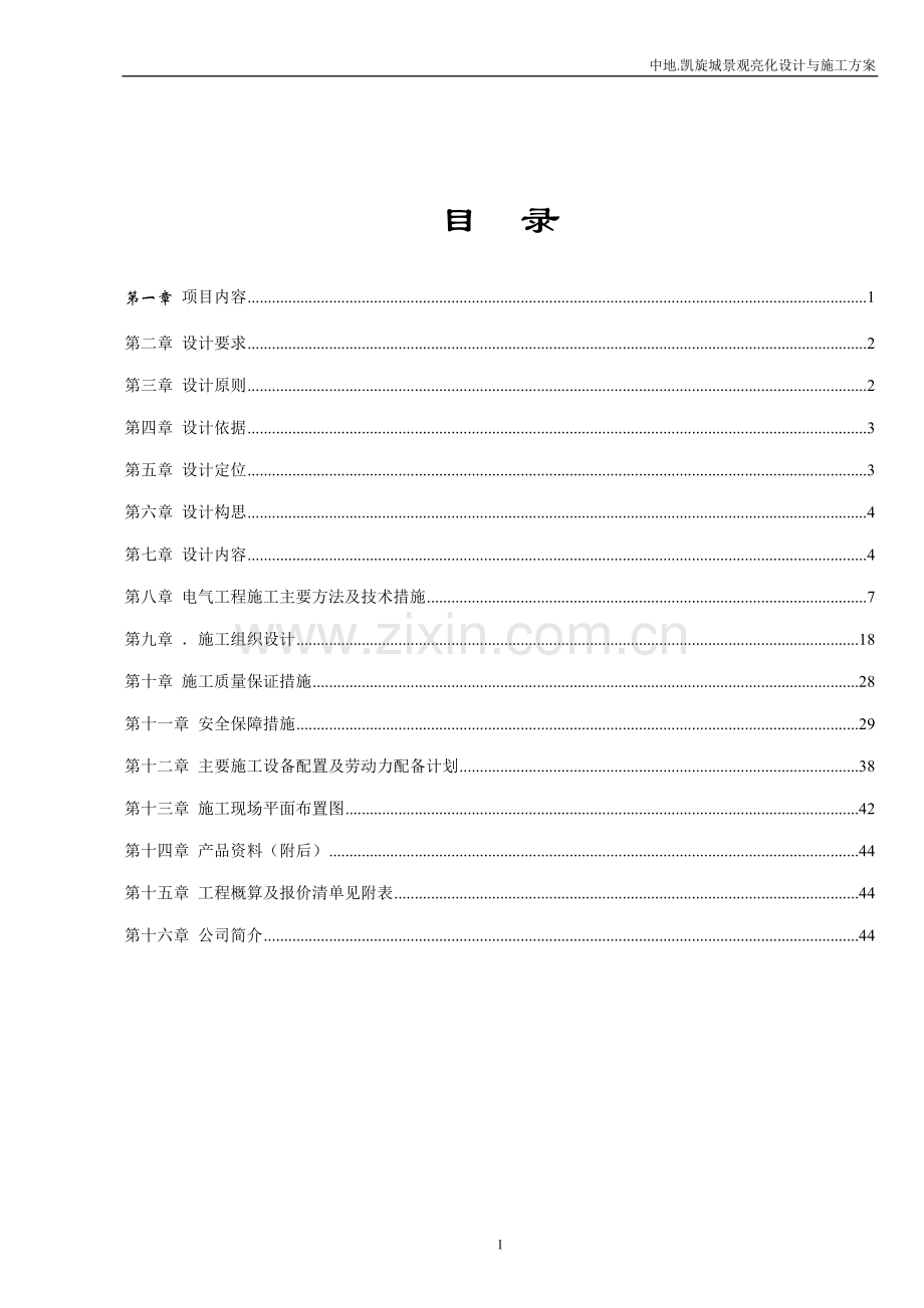 景观亮化设计与施工方案.doc_第1页