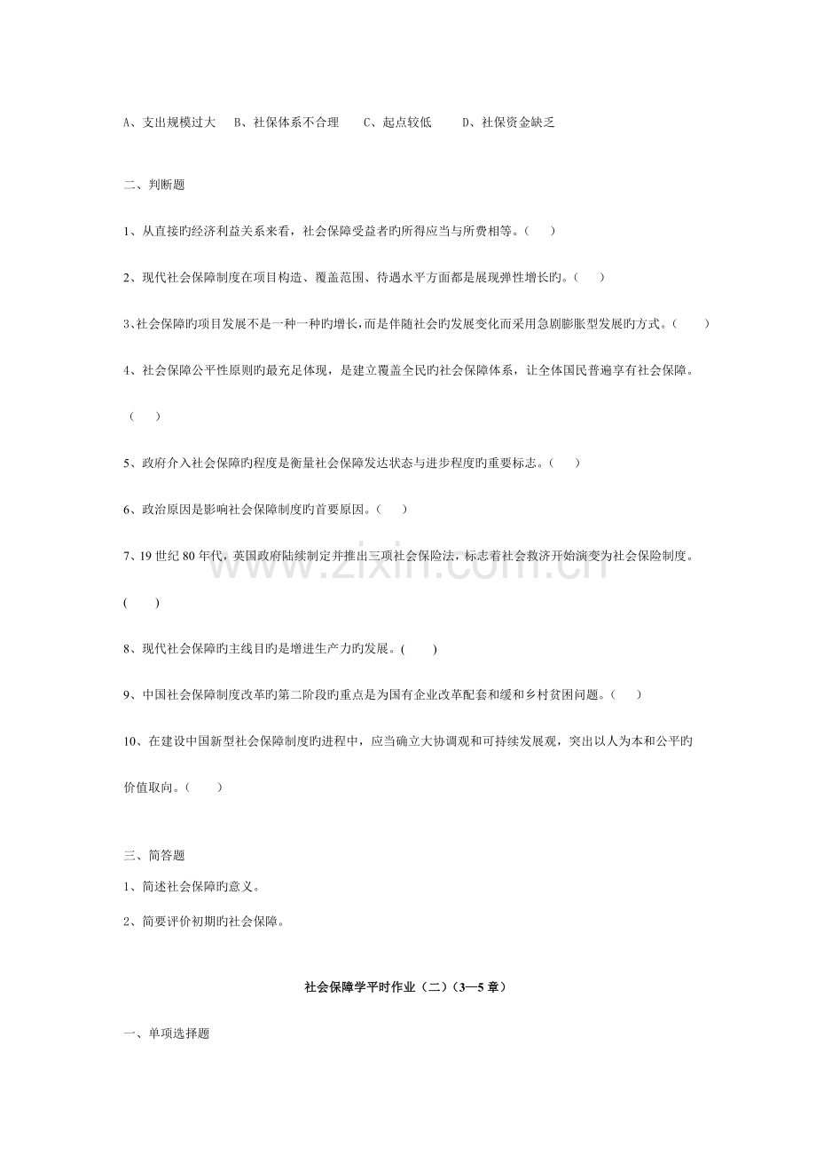 2023年社会保障学平时作业.doc_第2页