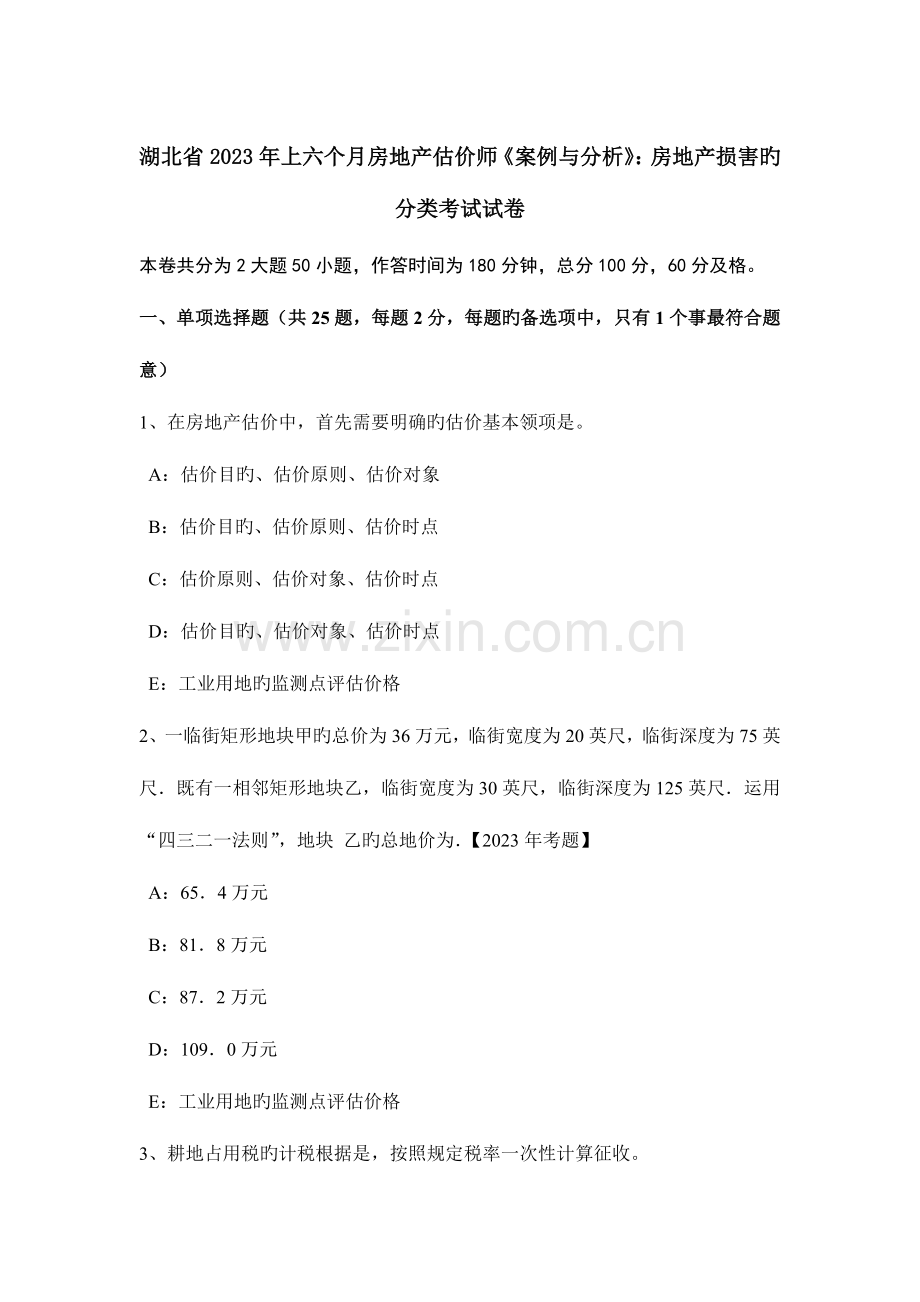 2023年湖北省上半年房地产估价师案例与分析房地产损害的分类考试试卷.docx_第1页