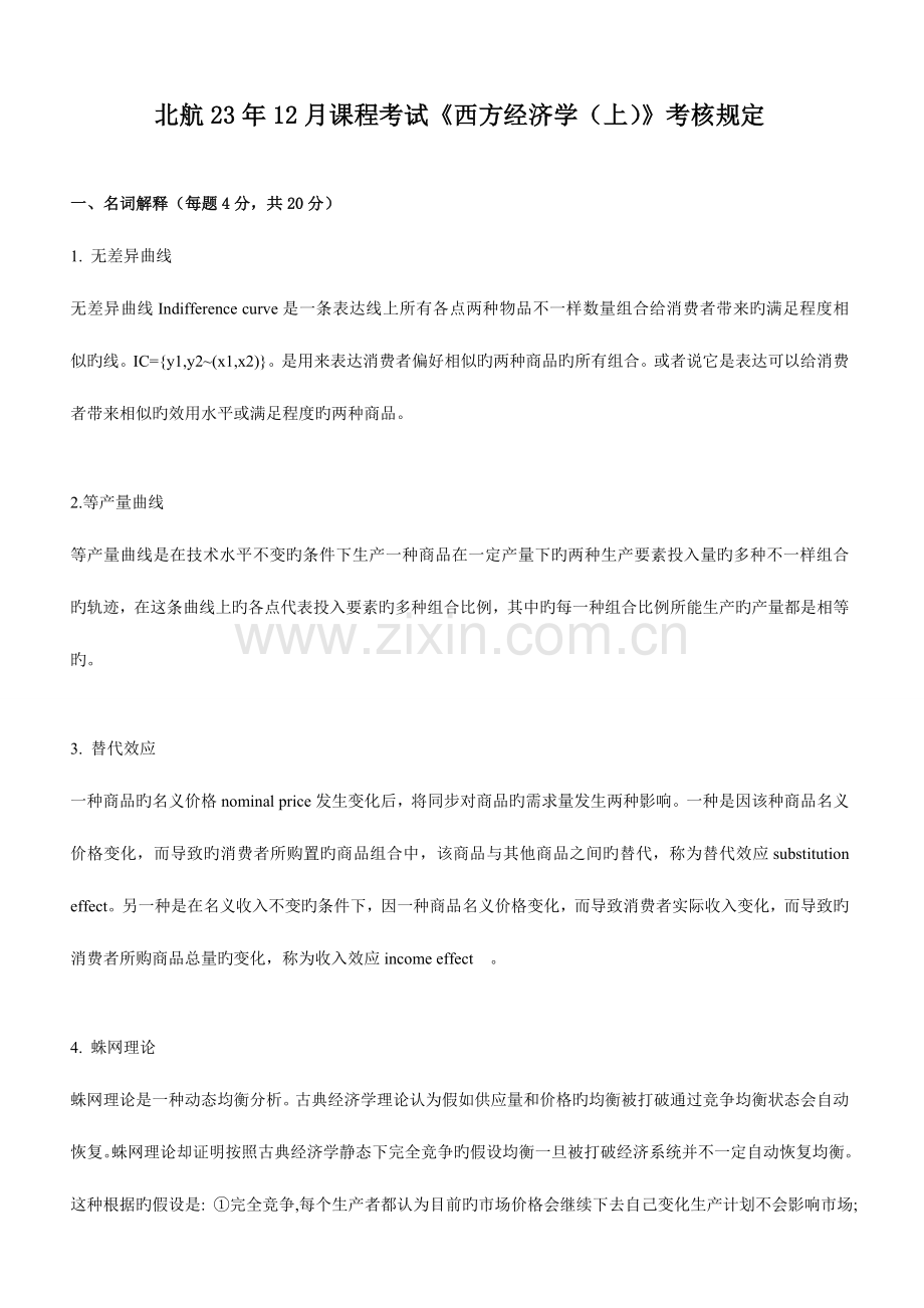 2023年北航课程考试西方经济学考核要求.doc_第1页