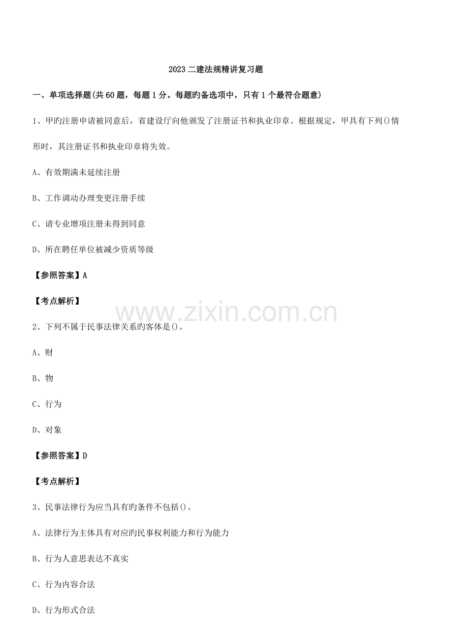 2023年二级建造师法规精讲复习题.doc_第1页