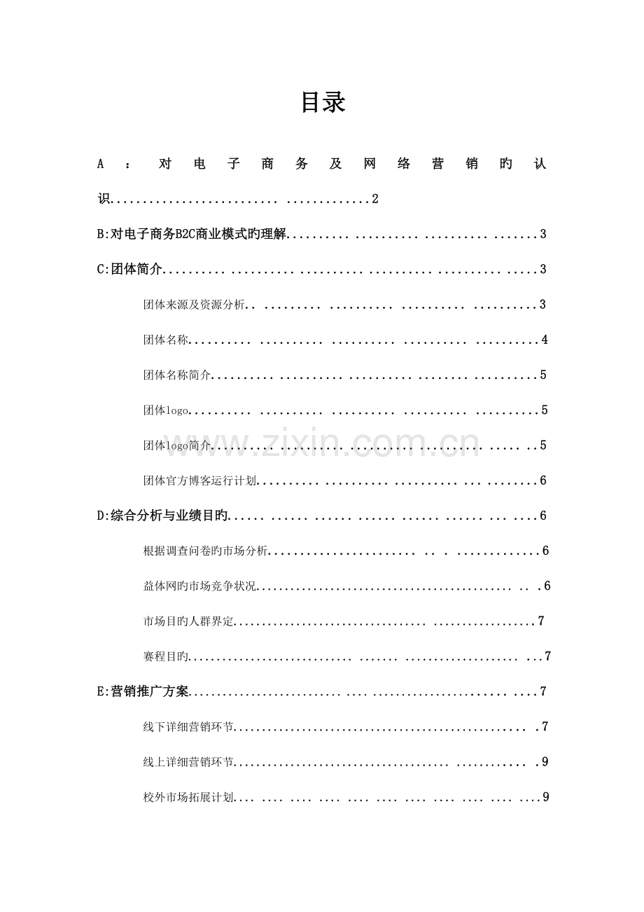 WE团队“益体网”大赛计划方案.doc_第1页