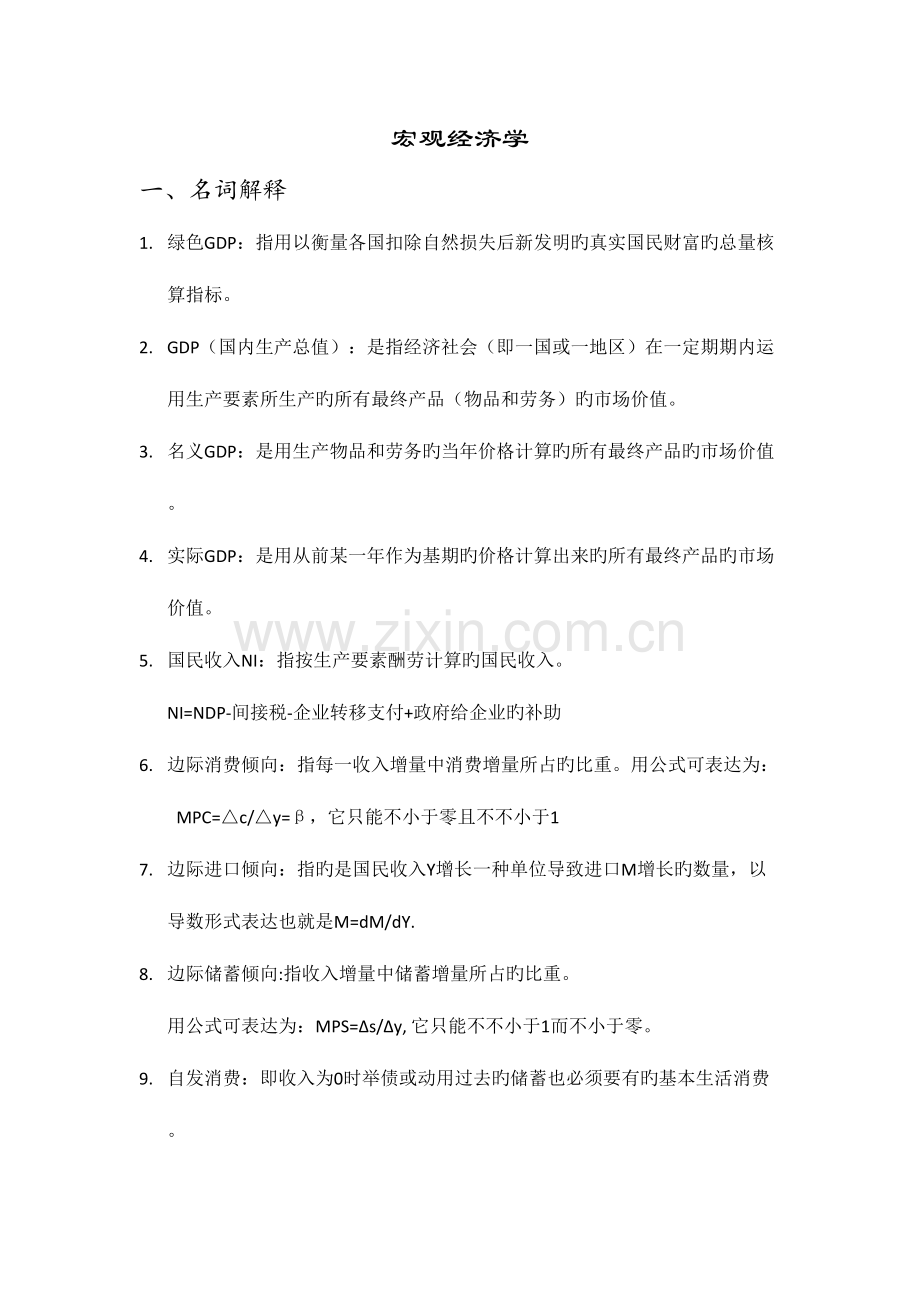 2023年高鸿业版宏观经济学考试题库.doc_第1页