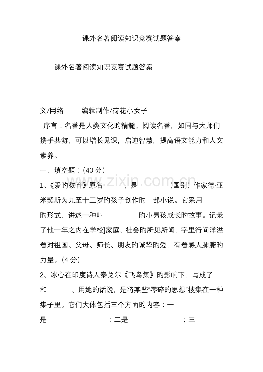 2023年课外名著阅读知识竞赛试题答案.doc_第1页