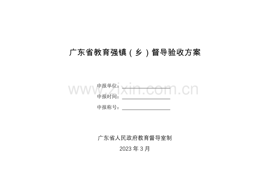 广东省教育强镇乡督导验收方案.doc_第1页