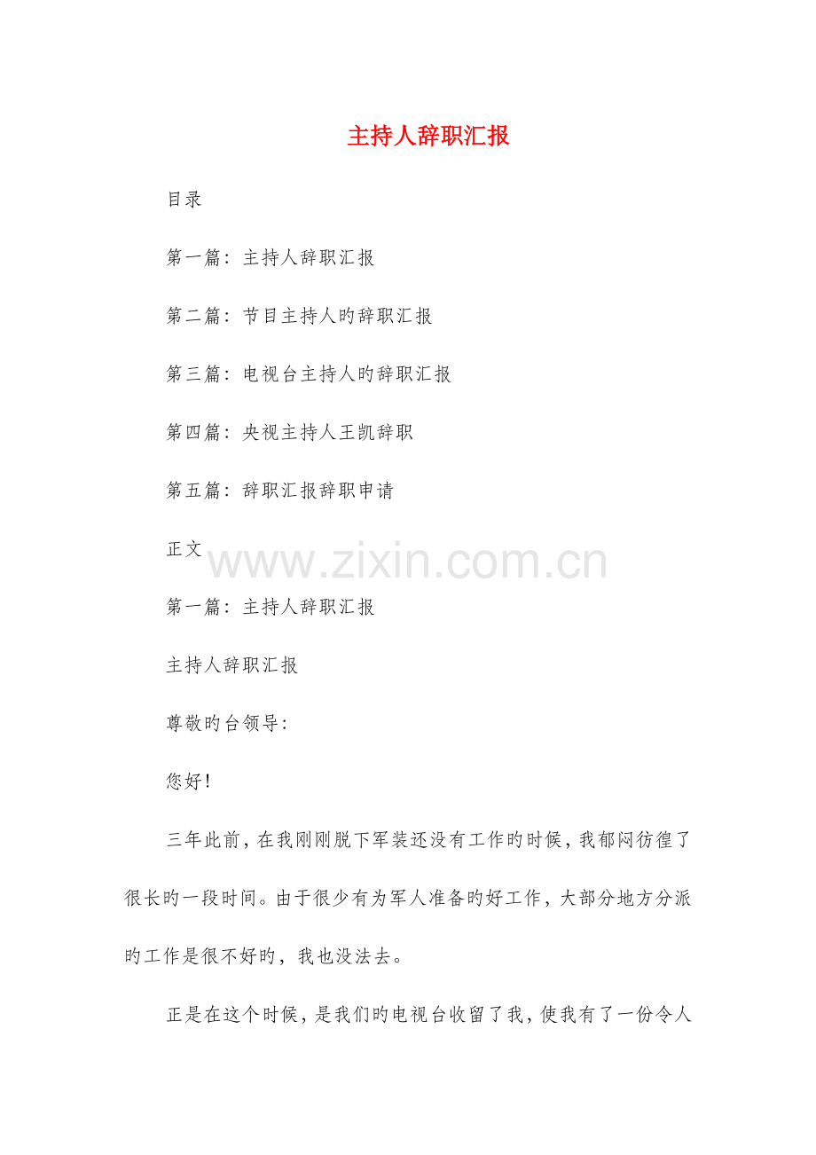 主持人辞职报告与主管工程师岗位竞聘报告汇编.doc_第1页