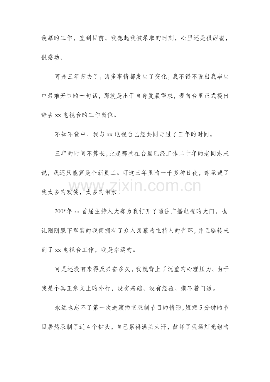 主持人辞职报告与主管工程师岗位竞聘报告汇编.doc_第2页