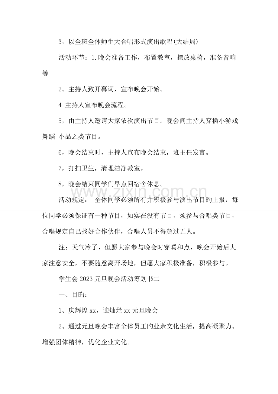 学生会元旦晚会活动策划书.doc_第2页