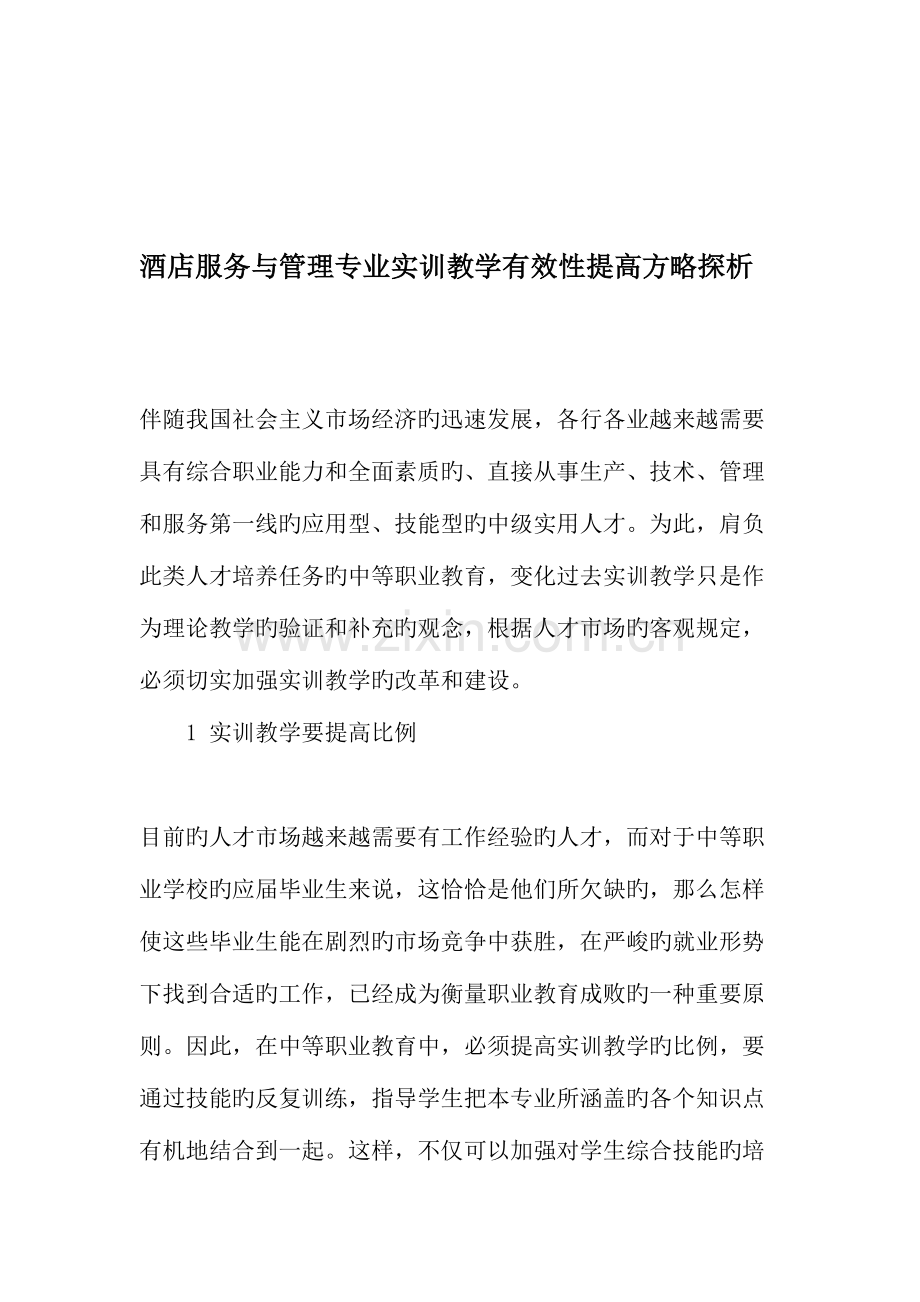 酒店服务与管理专业实训教学有效性提高策略探析教育文档.doc_第1页