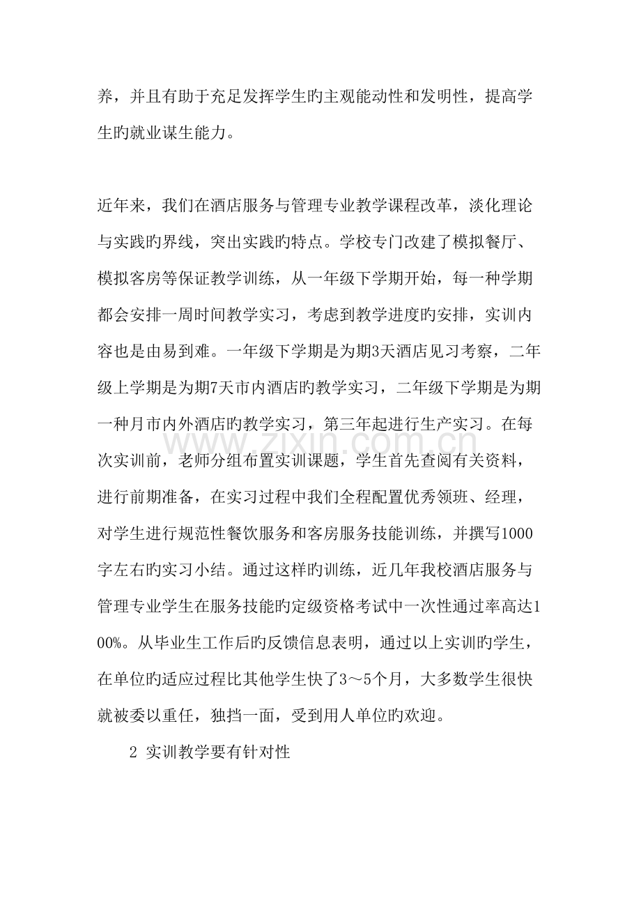 酒店服务与管理专业实训教学有效性提高策略探析教育文档.doc_第2页